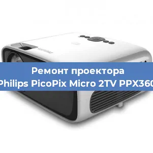 Ремонт проектора Philips PicoPix Micro 2TV PPX360 в Самаре